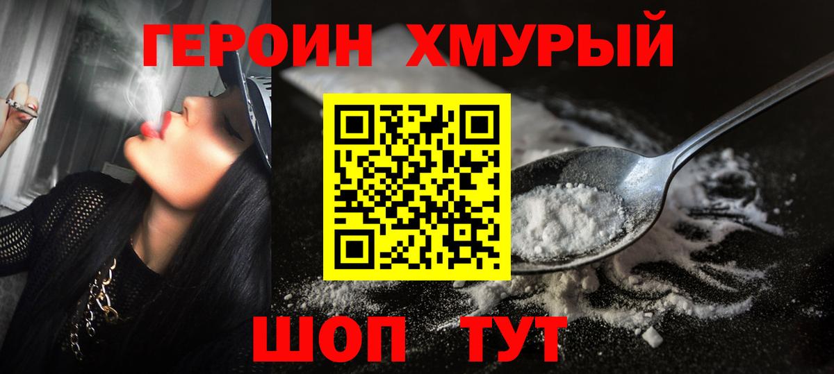 Героин  Героин VHQ  Вход с VPN  Кудрово 